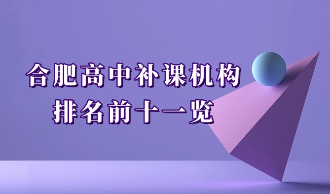 合肥高中课程辅导补习培训机构十大排名一览